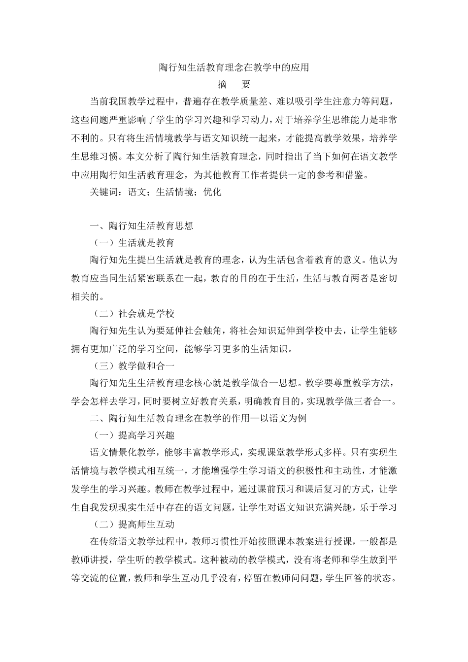 陶行知生活教育理念在教学中的应用_第1页