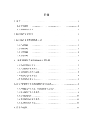 淘宝网的网络营销策略分析