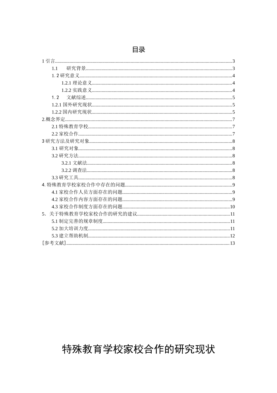 特殊教育学校家校合作的研究现状_第1页