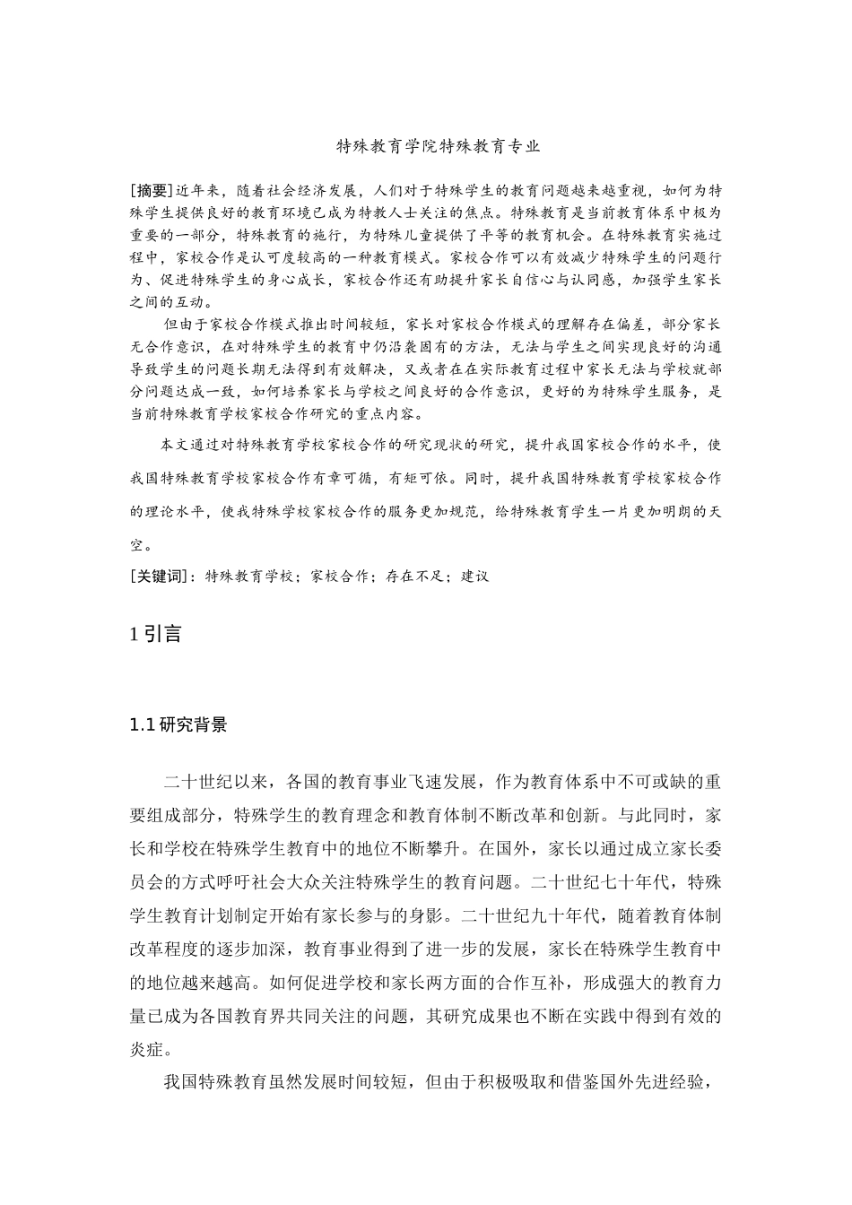 特殊教育学校家校合作的研究现状_第2页