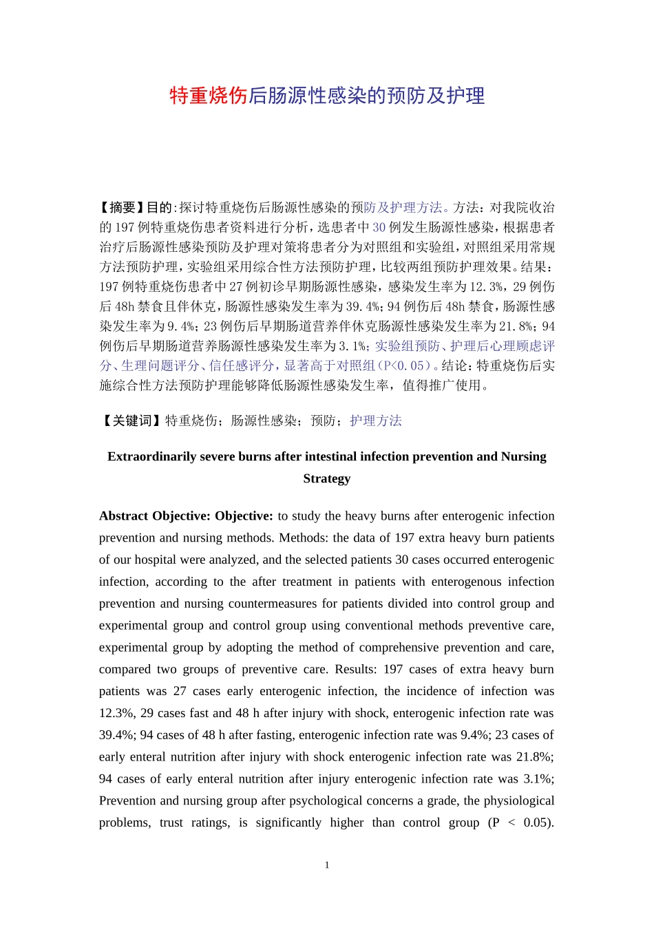 特重烧伤后肠源性感染的预防及护理_第1页