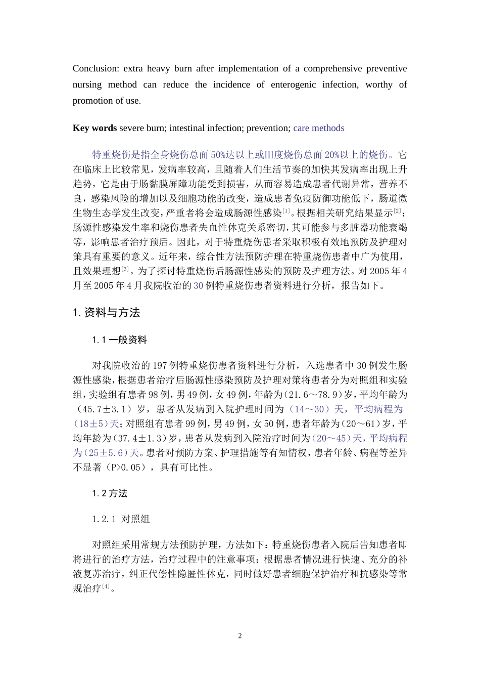 特重烧伤后肠源性感染的预防及护理_第2页