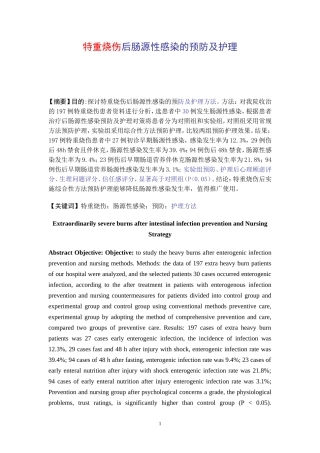 特重烧伤后肠源性感染的预防及护理