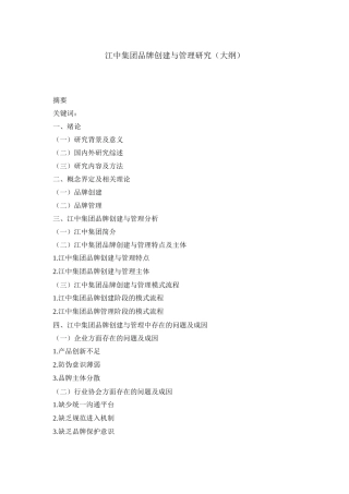 提纲江中集团品牌创建与管理研究