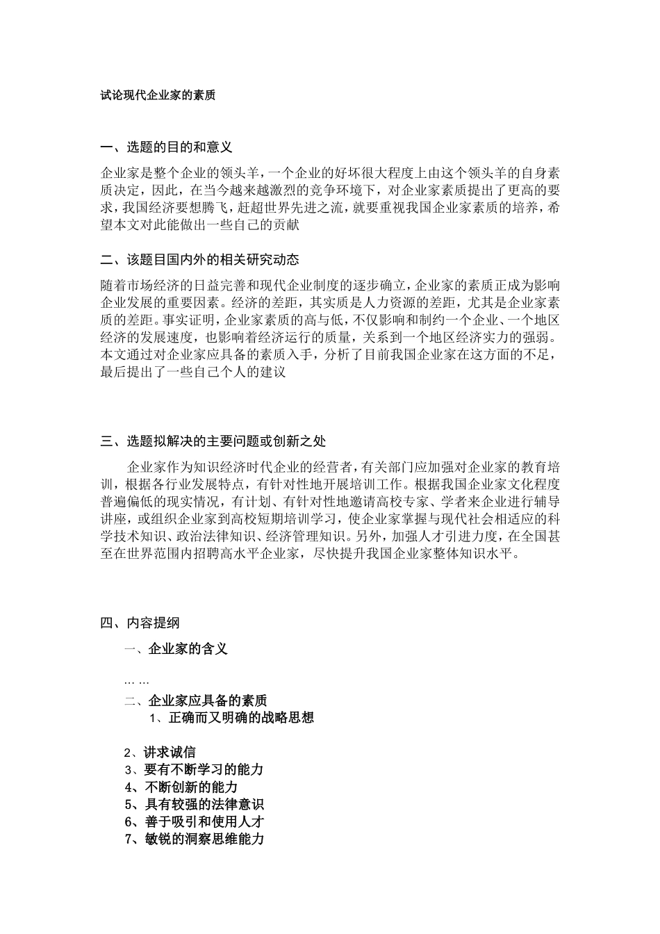 提纲试论现代企业家的素质_第1页