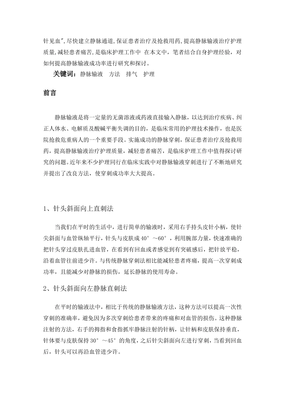 提高静脉输液成功率的护理研究进展_第2页