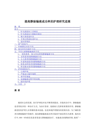 提高静脉输液成功率的护理研究进展