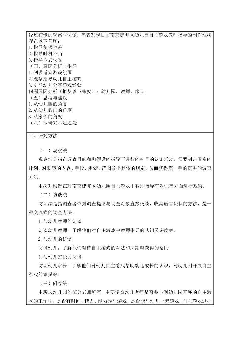 提高幼儿园自主游戏中教师指导有效性的改进建_第2页