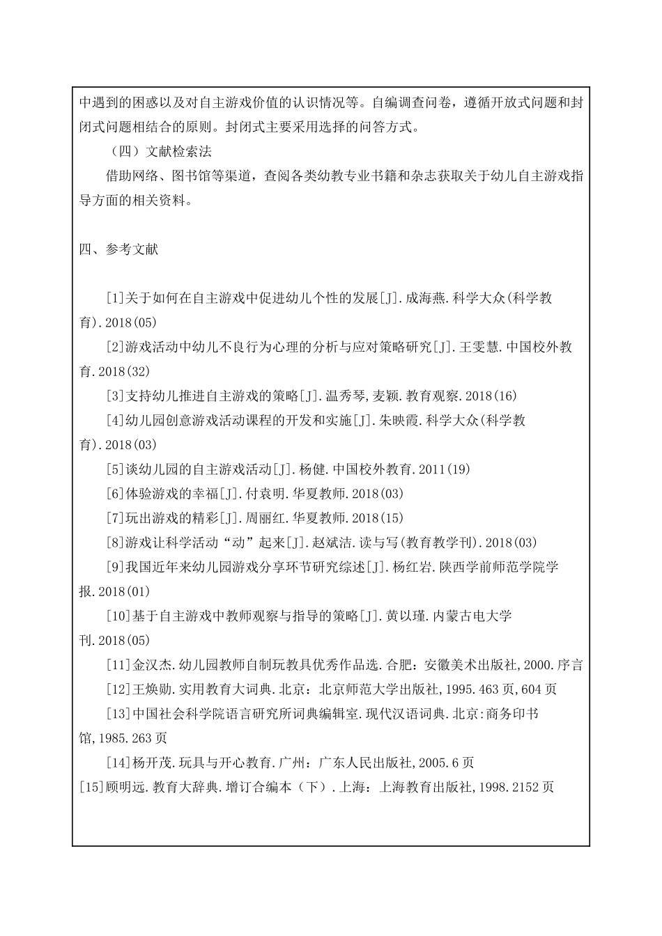 提高幼儿园自主游戏中教师指导有效性的改进建_第3页