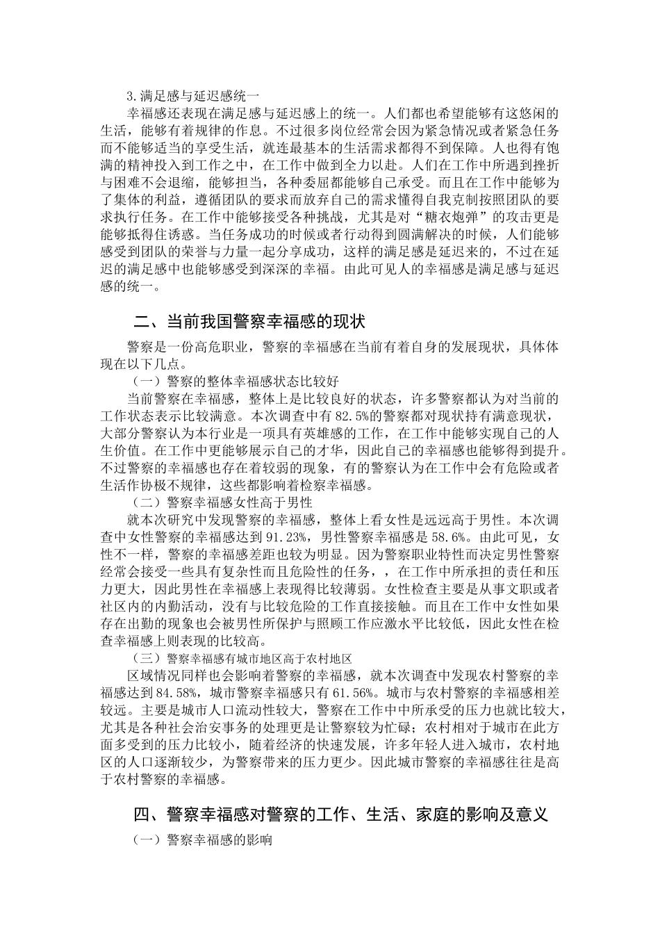 提升警察幸福感的幸福教育策略研究_第3页