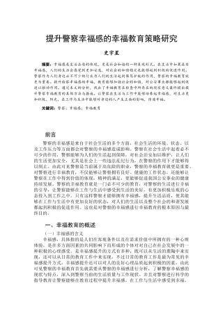 提升警察幸福感的幸福教育策略研究