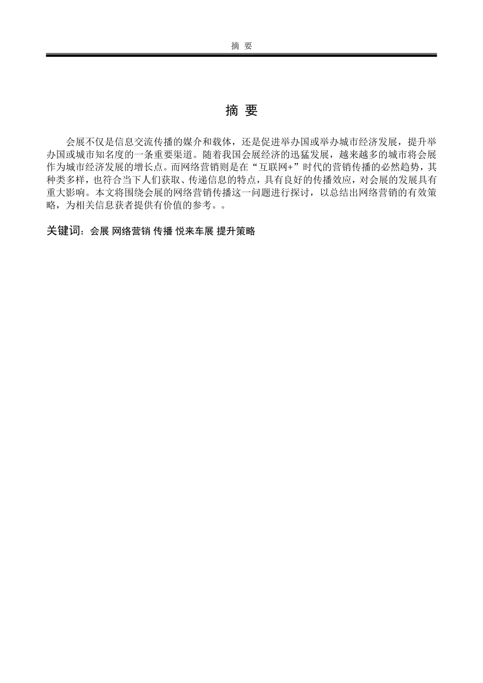 提升网络营销传播效果的建议—以会展为例_第2页