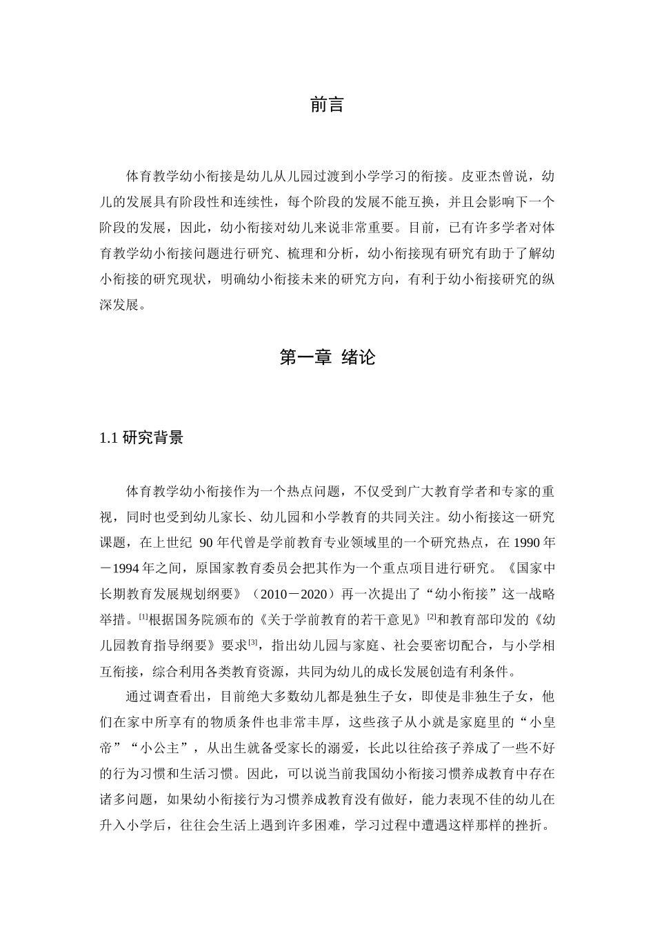 体育教学幼小衔接的实践与研究_第3页