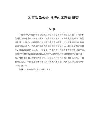 体育教学幼小衔接的实践与研究