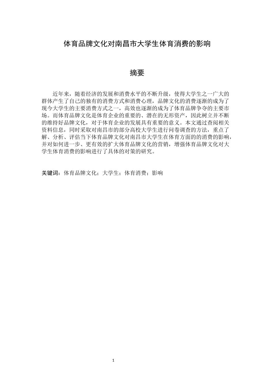 体育品牌文化对南昌市大学生体育消费的影响_第1页