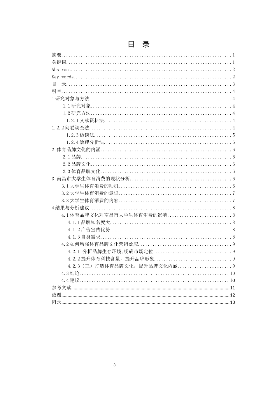 体育品牌文化对南昌市大学生体育消费的影响_第3页