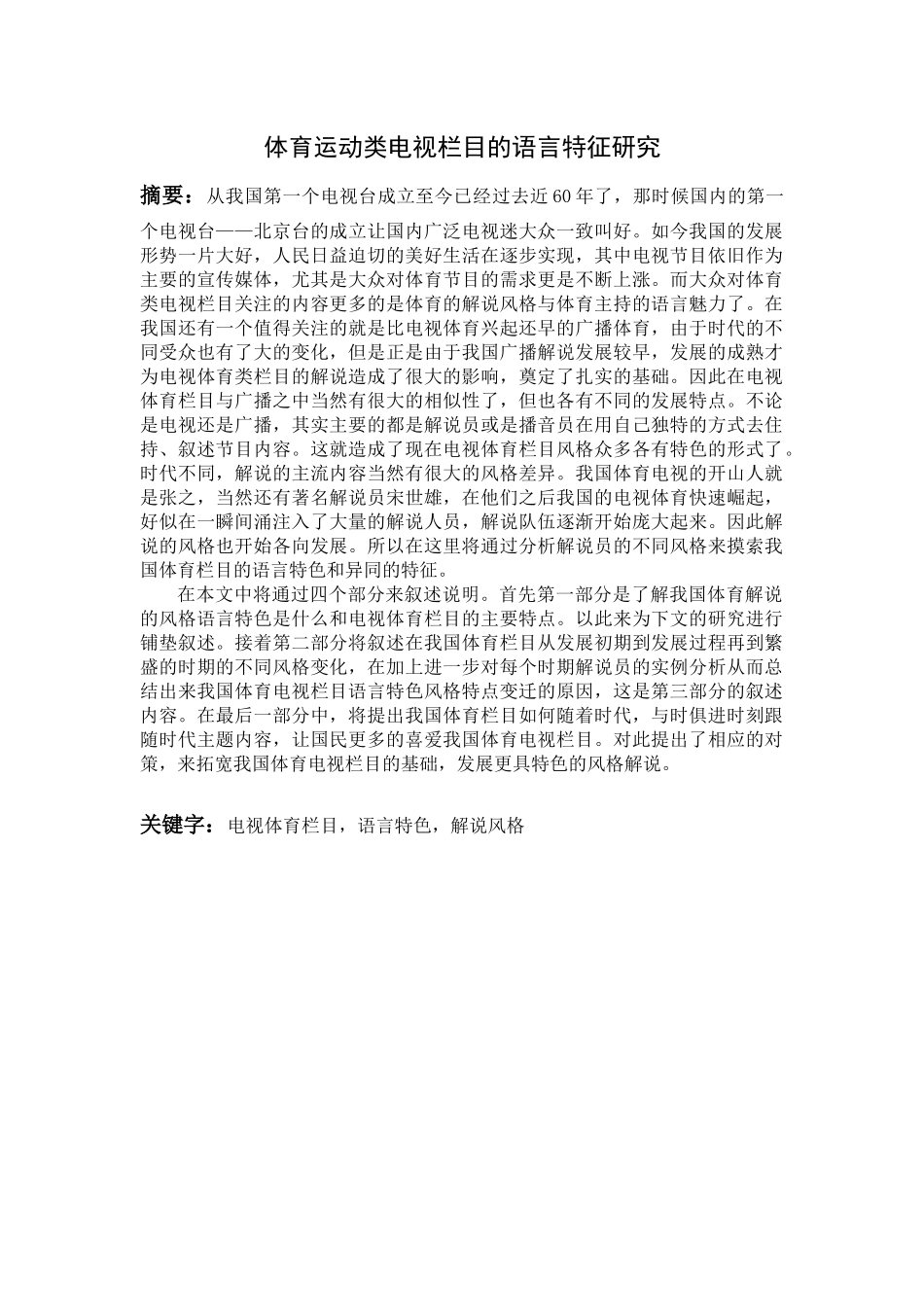 体育运动类电视栏目的语言特征研究_第1页