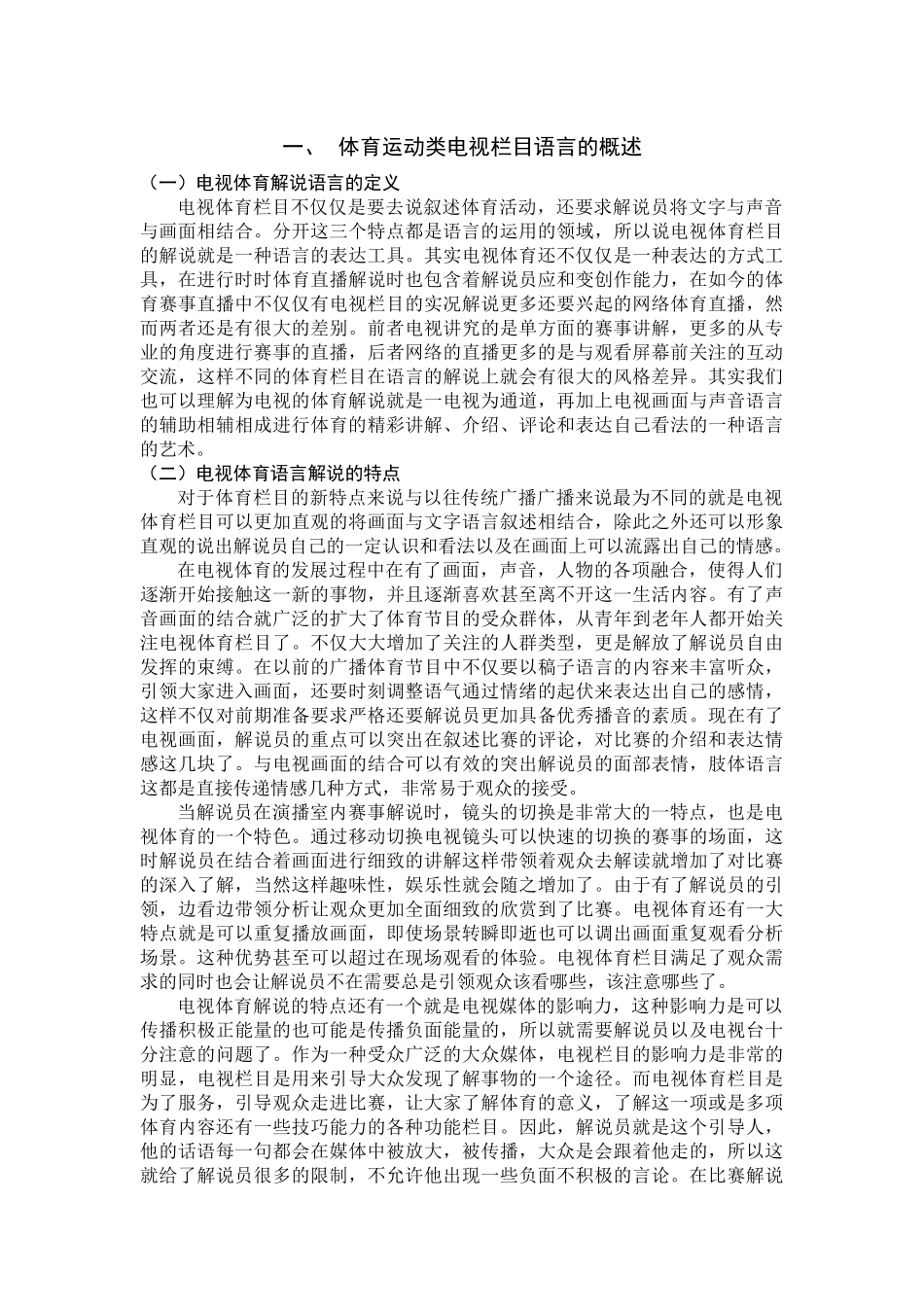 体育运动类电视栏目的语言特征研究_第2页