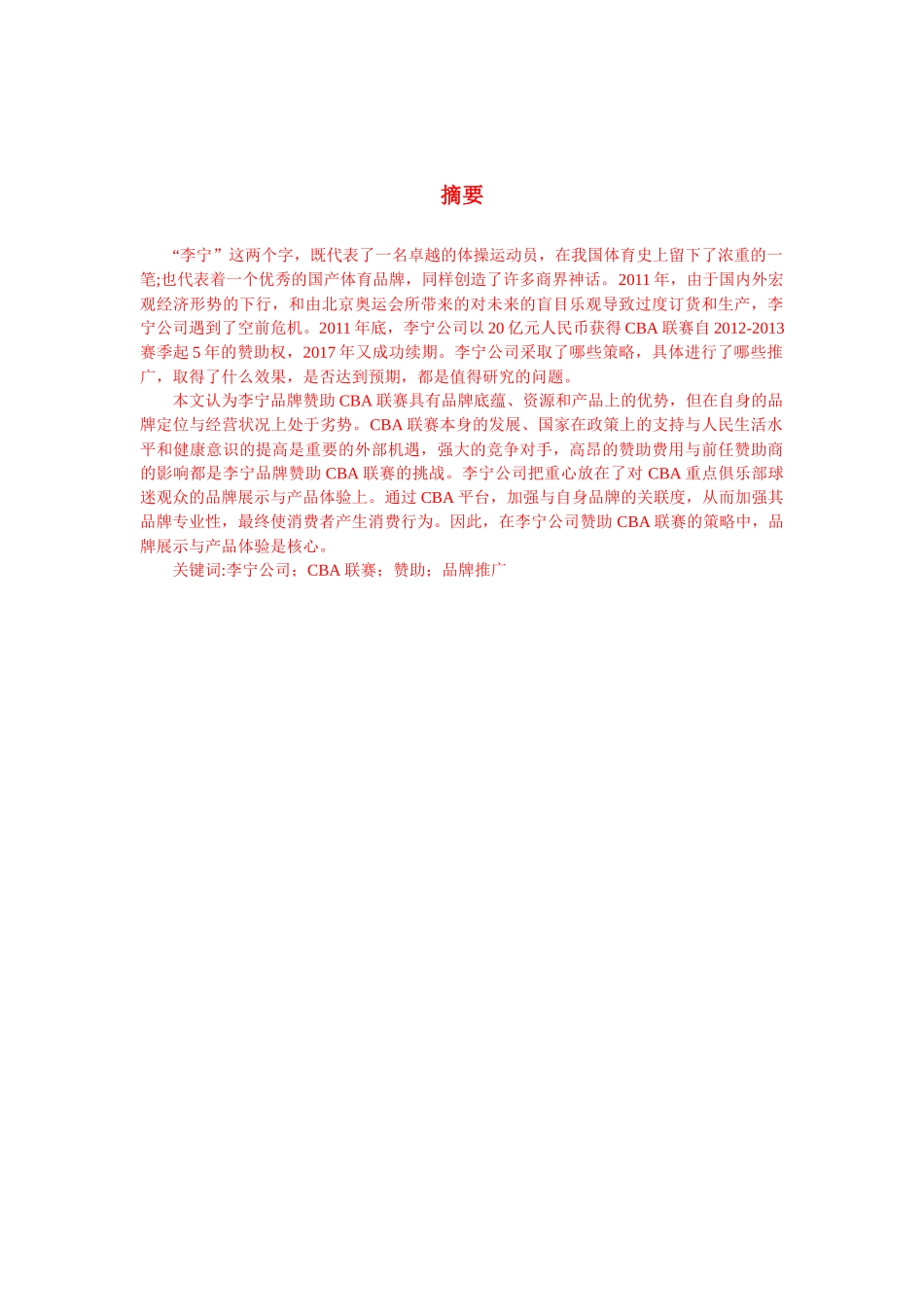 体育赞助型营销对品牌的影响——以李宁为力_第2页