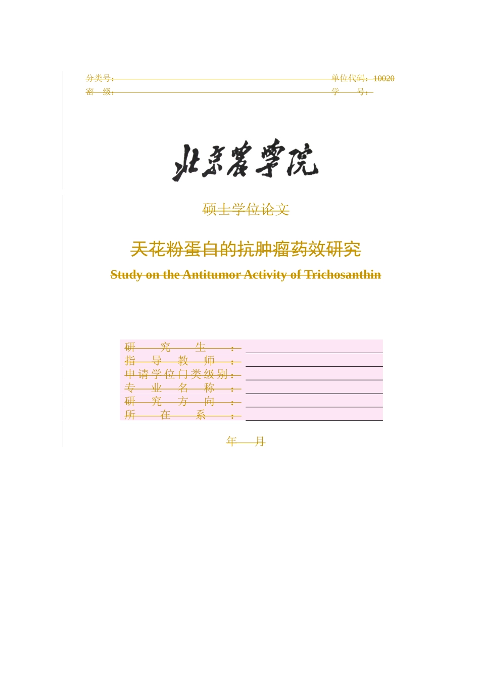 天花粉蛋白的抗肿瘤药效研究_第1页