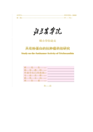 天花粉蛋白的抗肿瘤药效研究