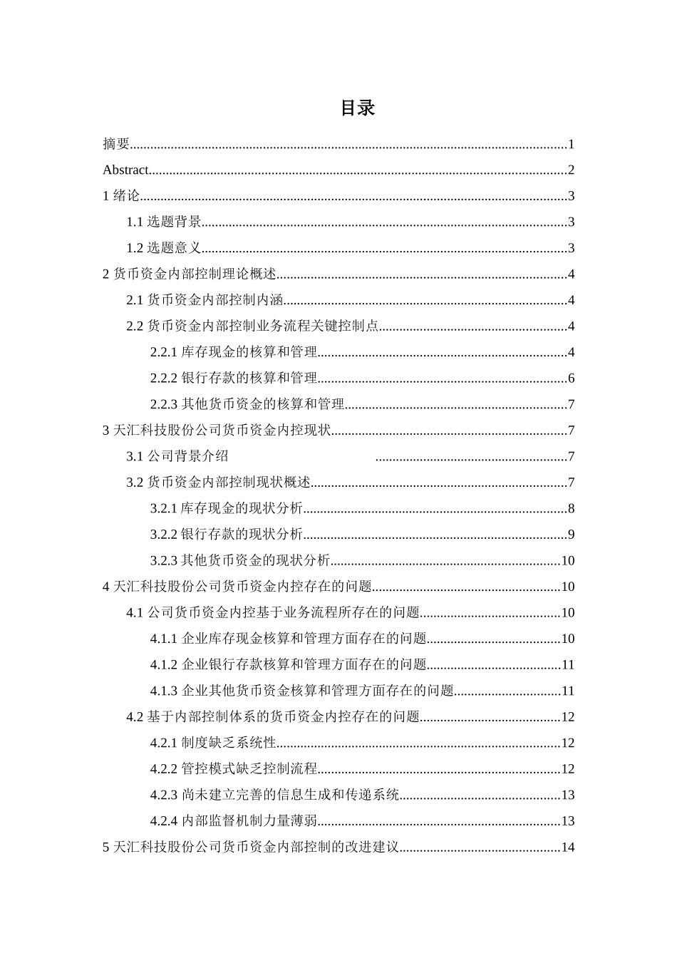 天汇科技股份公司货币资金内部控制存在的问题及对策分析_第2页