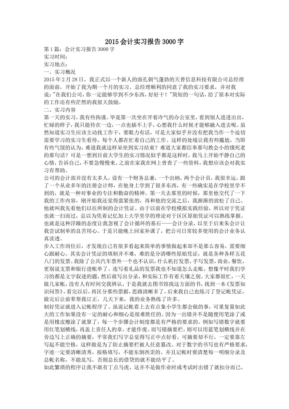 天普信息科技有限公司会计实习报告_第1页