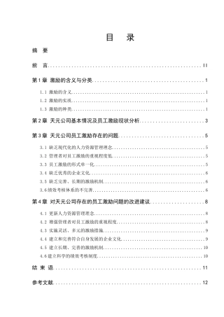 天元公司激励问题研究