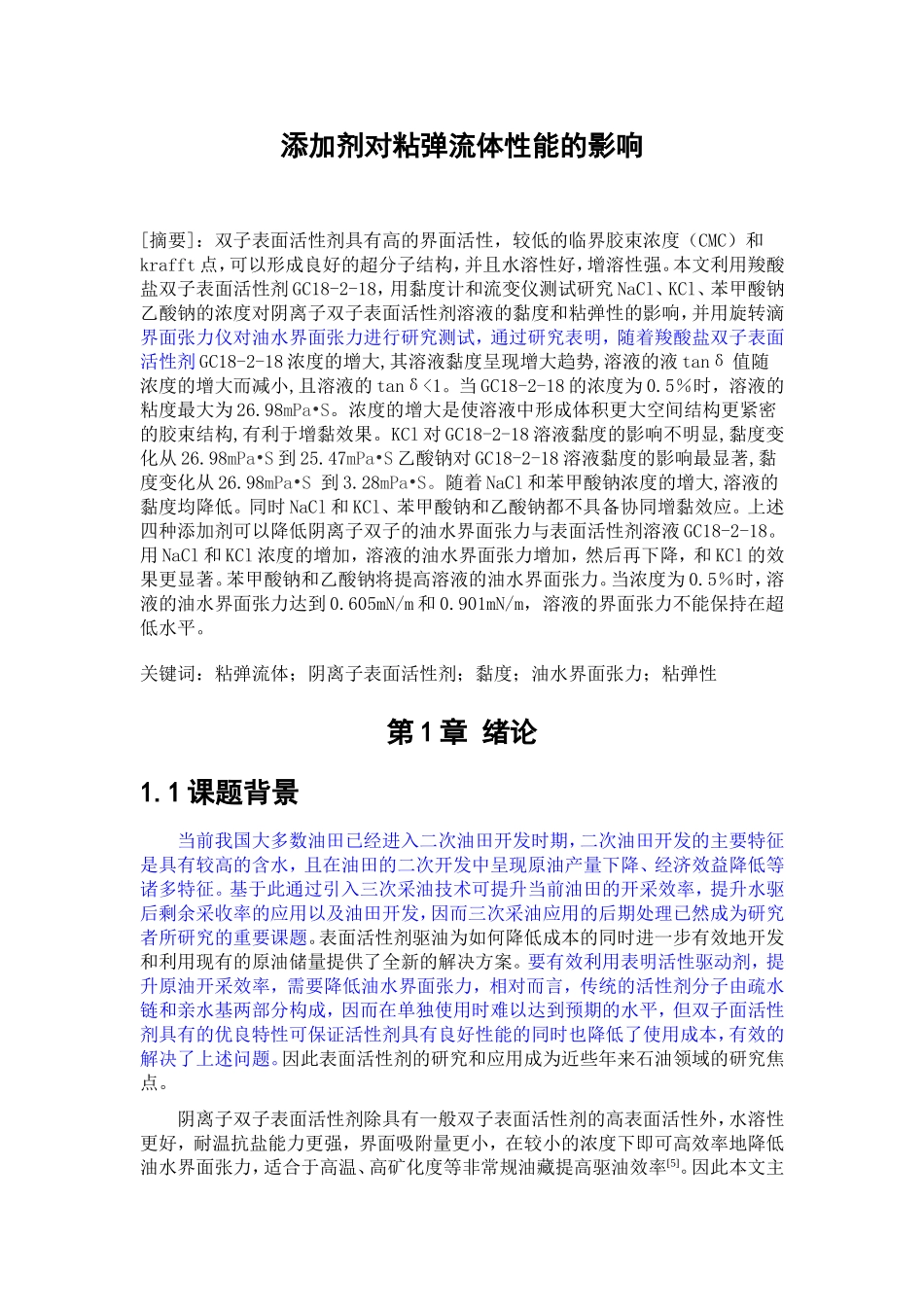 添加剂对粘弹流体性能的影响_第1页