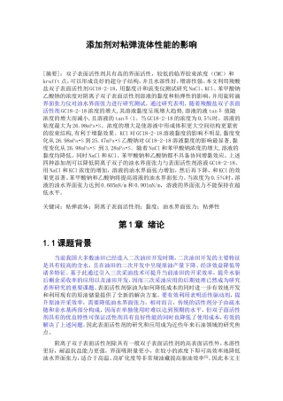 添加剂对粘弹流体性能的影响