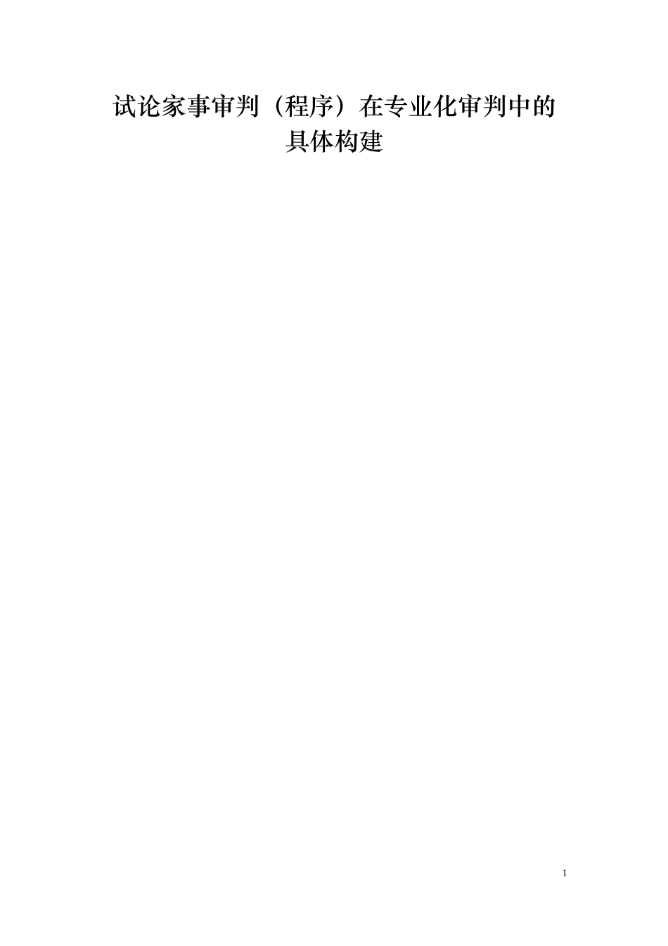 调整试论家事审判在专业化审判中的具体构建_第1页