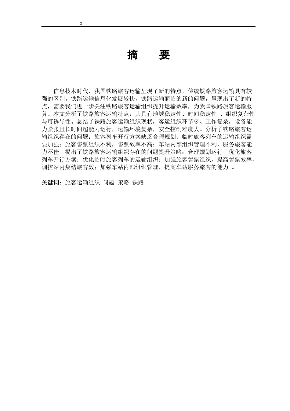 铁路旅客运输组织存在的问题现状以及提升策略_第3页