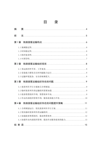 铁路旅客运输组织存在的问题现状以及提升策略