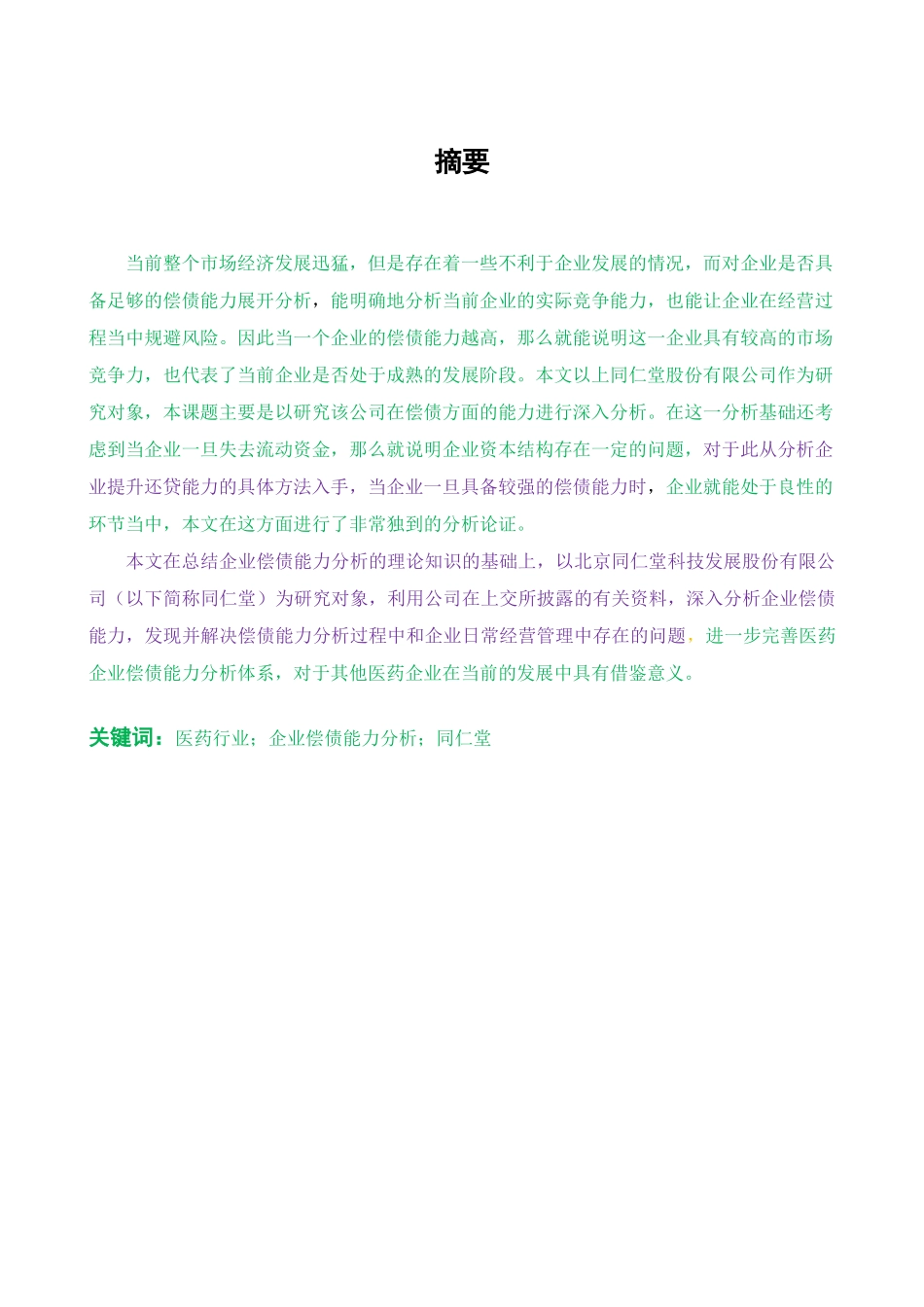 同仁堂偿债能力研究_第1页