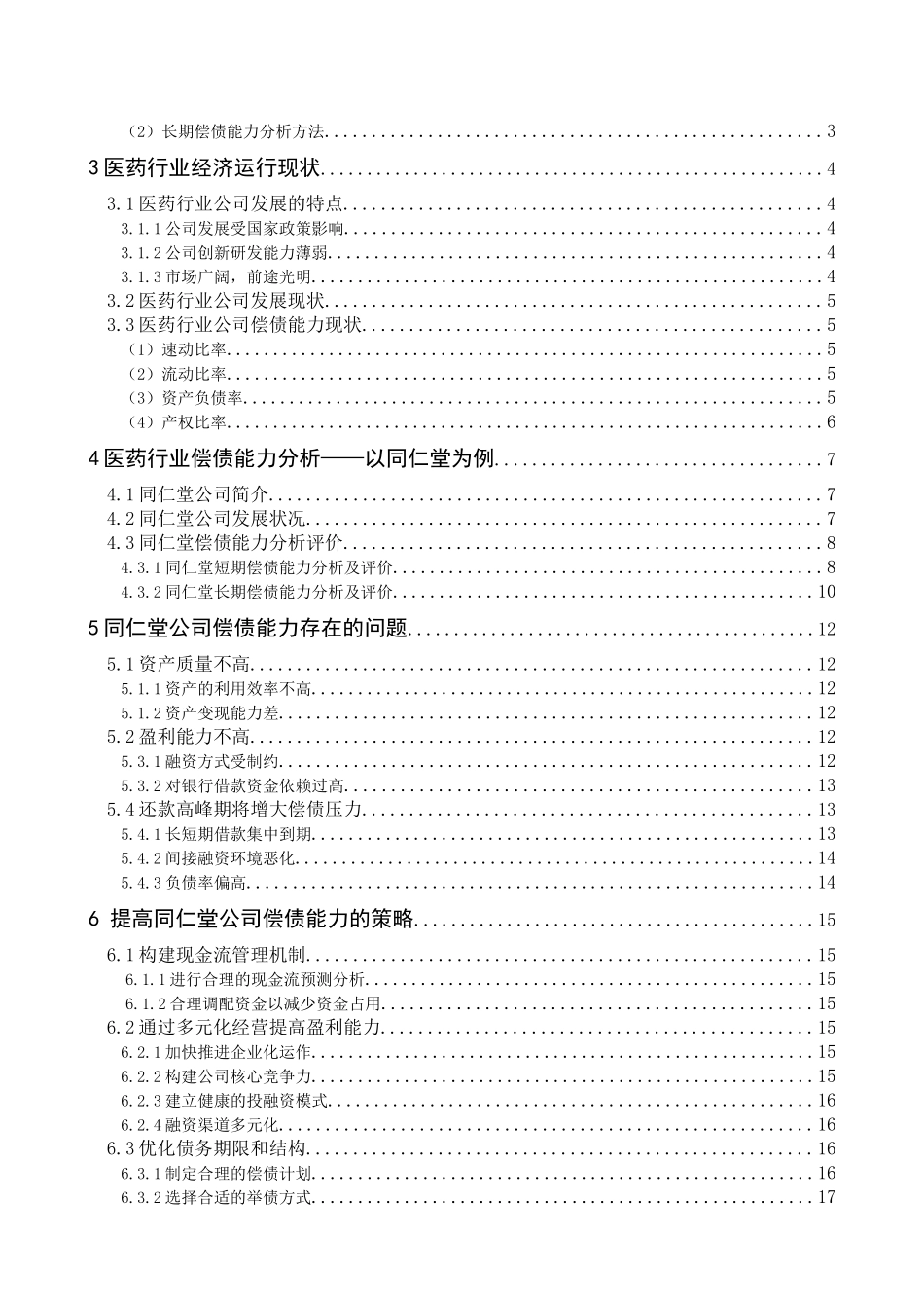 同仁堂偿债能力研究_第3页