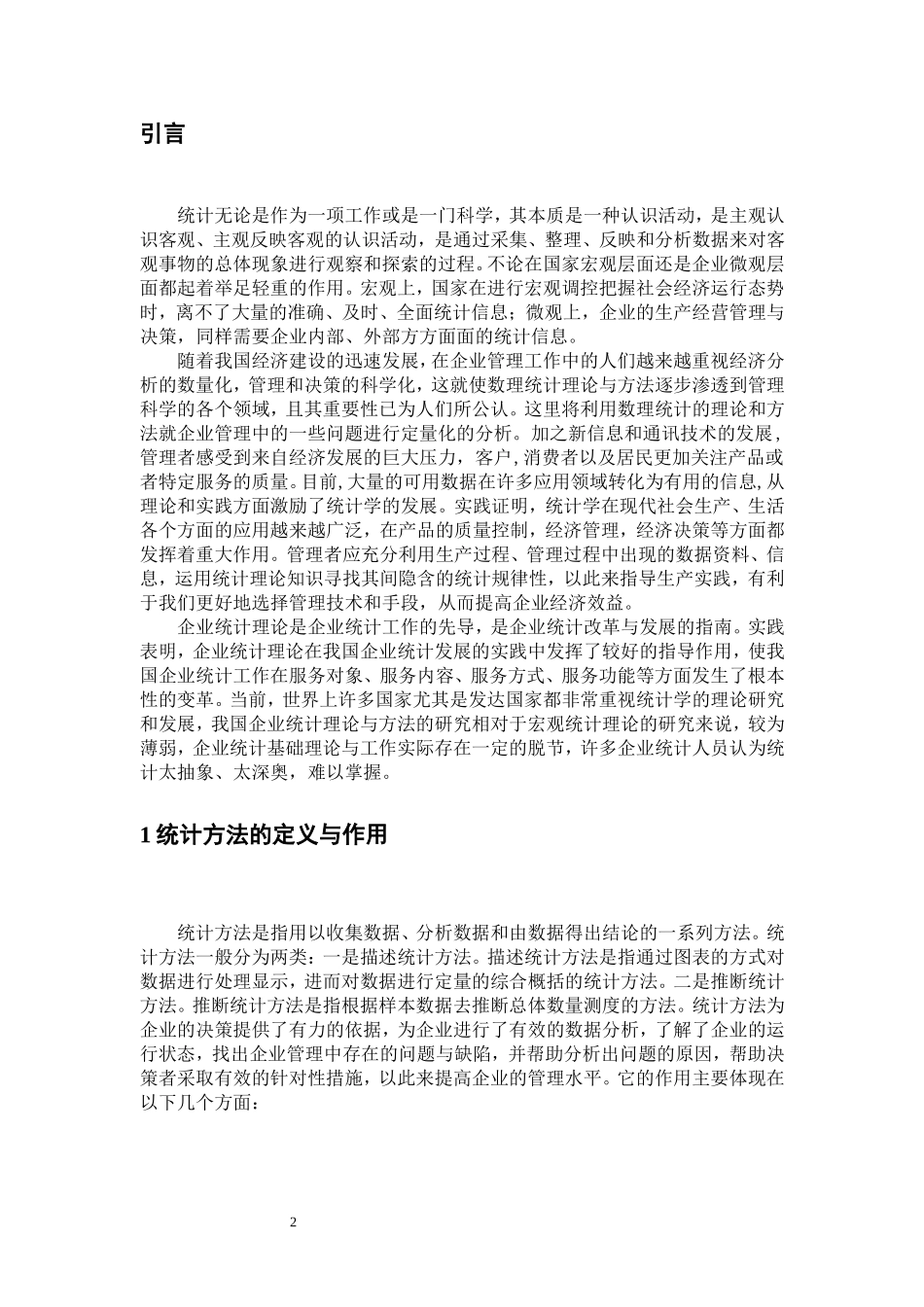 统计方法在企业管理中的应用_第2页