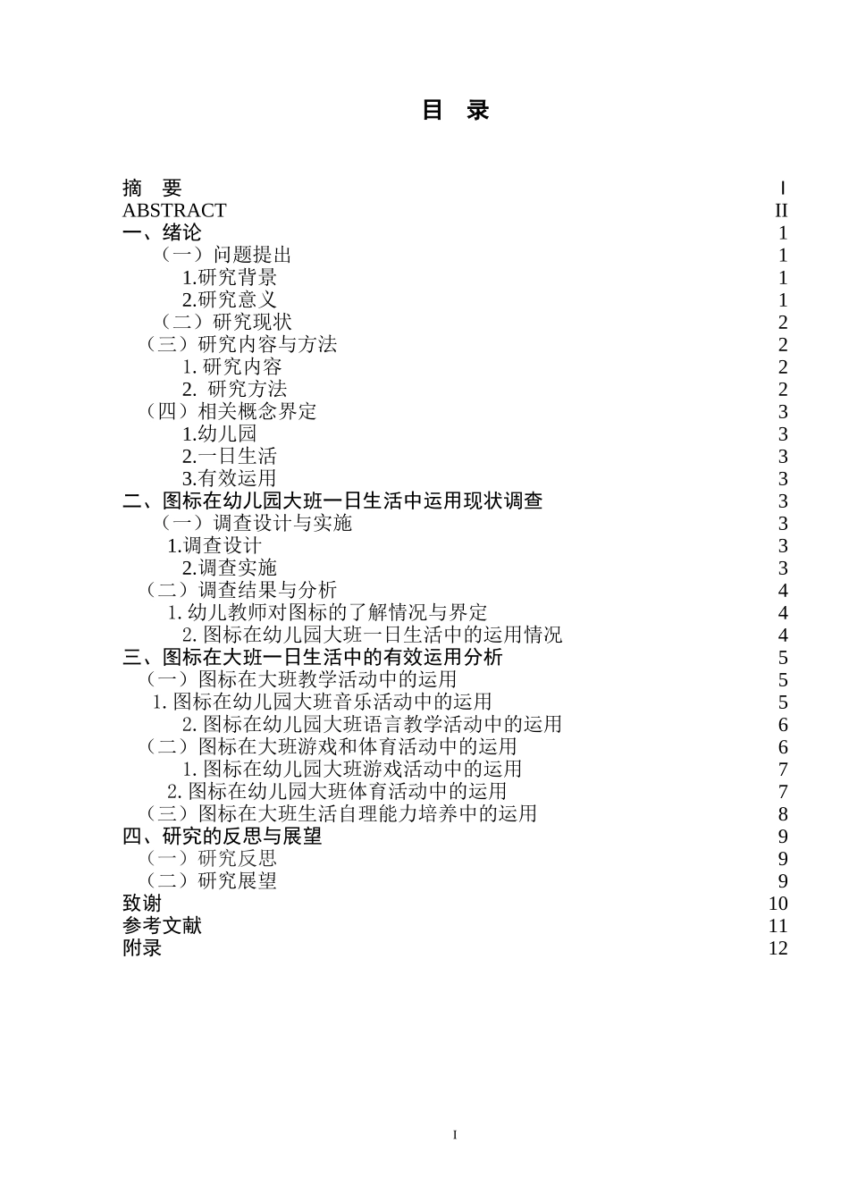 图标在幼儿园大班一日生活中的有效运用_第1页