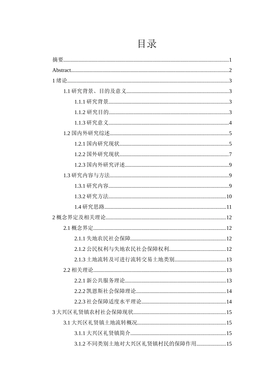土地流转背景下失地农民社会保障问题研究—以北京大兴区礼贤镇为例_第2页