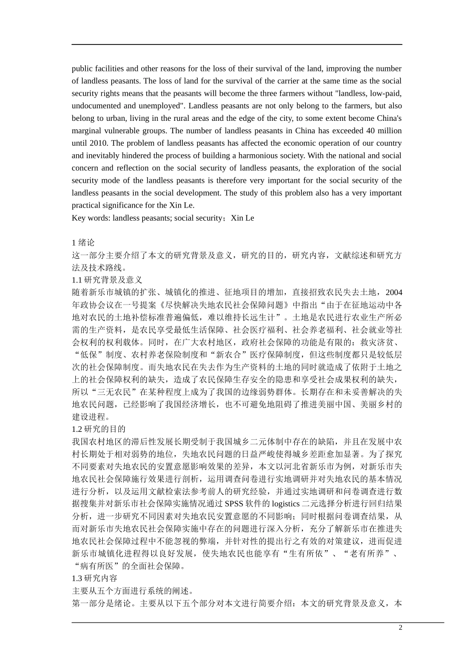 土地流转中社会保障问题_第2页