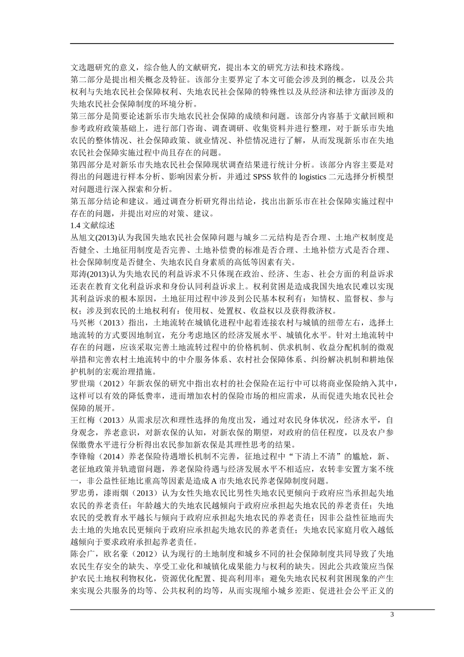 土地流转中社会保障问题_第3页