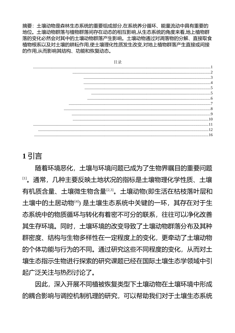 土壤动物在不同植被恢复下生物指示作用_第1页