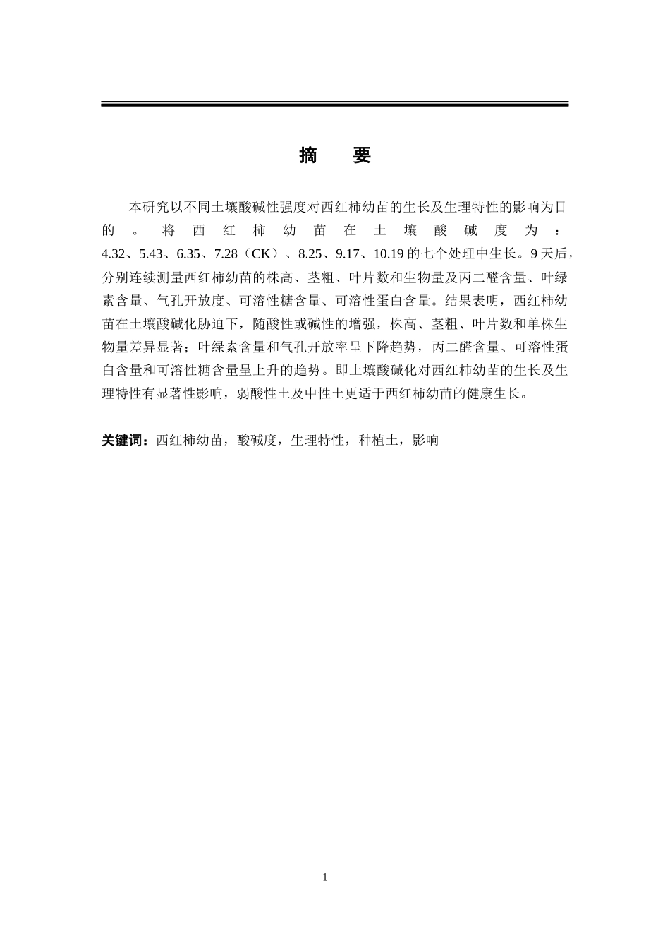 土壤酸碱化对西红柿幼苗的影响_第1页