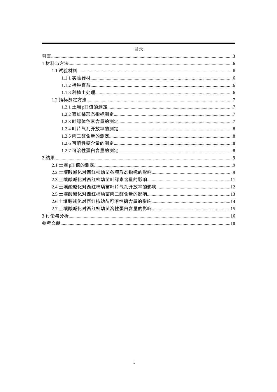 土壤酸碱化对西红柿幼苗的影响_第3页