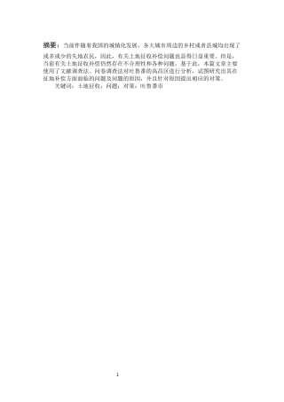 吐鲁番地区高昌区农户对土地征收满意度分析