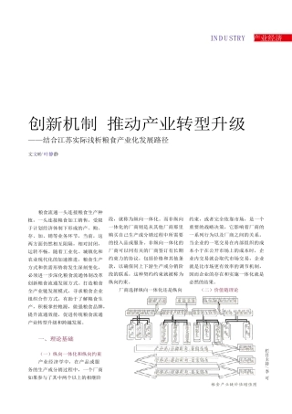 推动产业转型升级_结合江苏实际浅析粮食产业化发展路径
