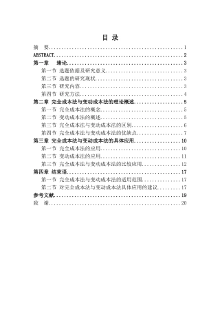 完全成本法与变动成本法的比较研究