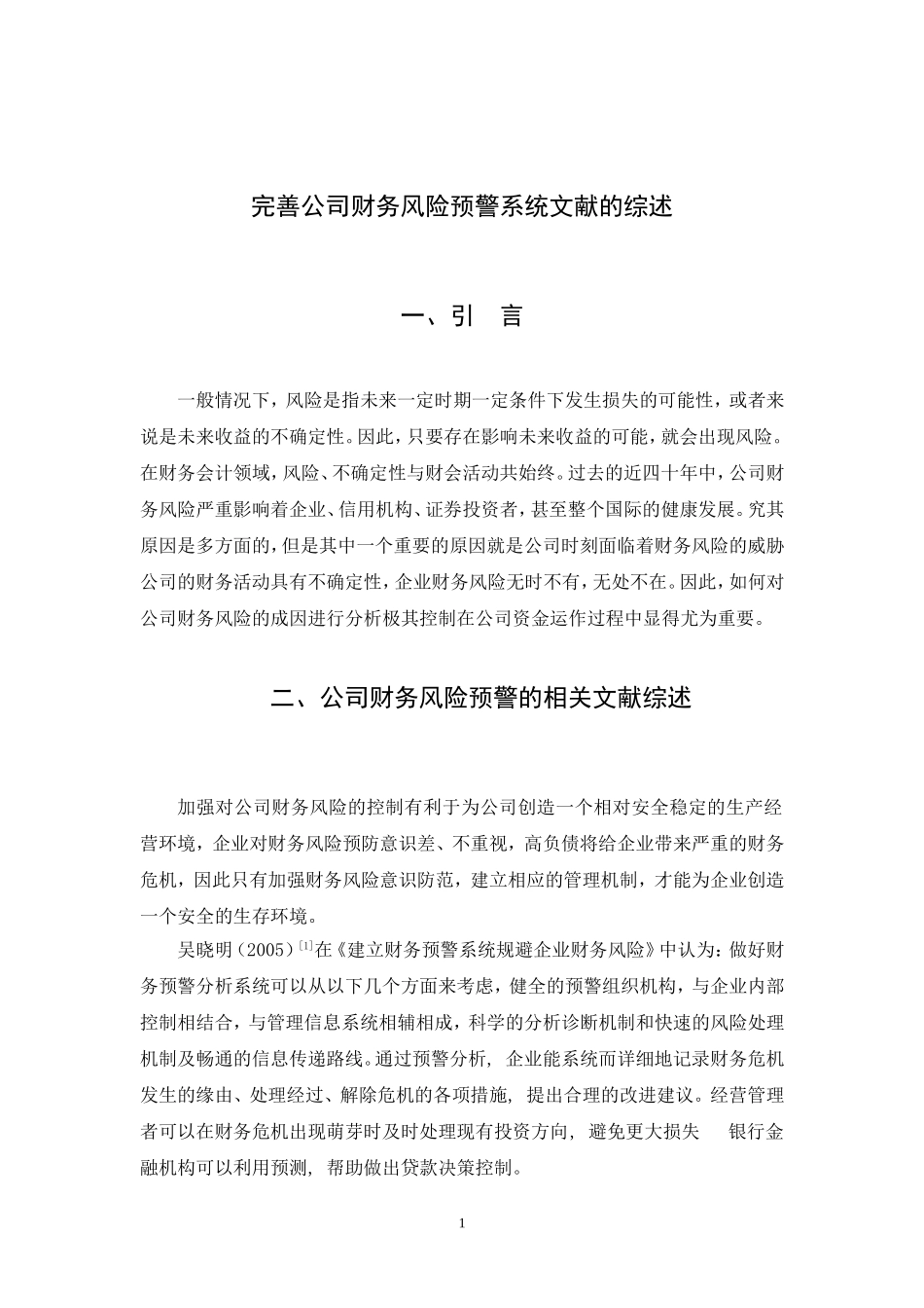 完善公司财务风险预警系统文献的综述_第2页