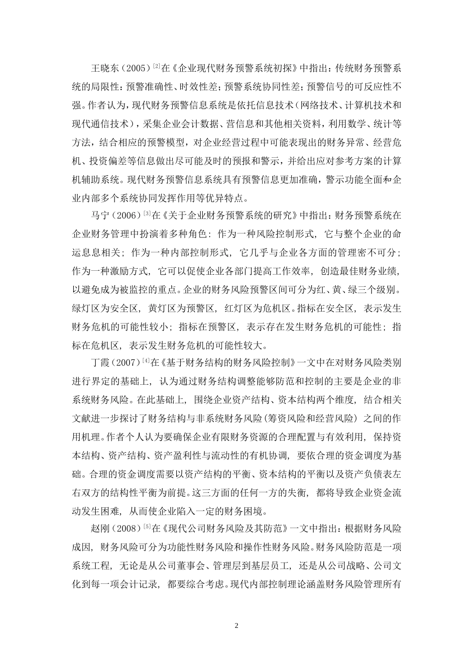 完善公司财务风险预警系统文献的综述_第3页