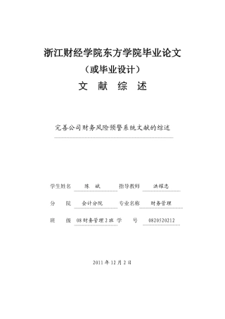 完善公司财务风险预警系统文献的综述