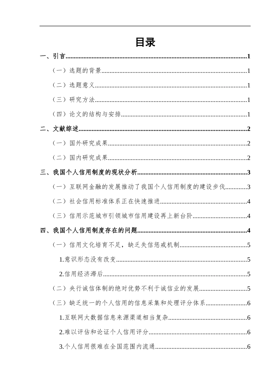 完善我国个人信用制度的对策和思考_第1页